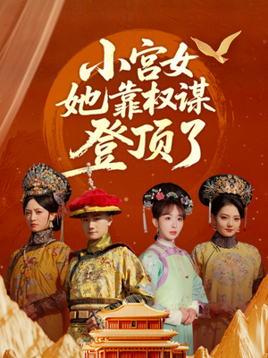 小宫女她靠权谋登顶了（80集）演员表