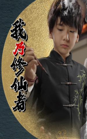 我乃修仙者（67集）短剧免费看全集