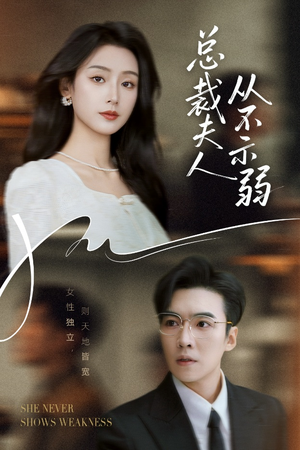 总裁夫人从不示弱（39集）好看吗