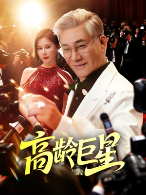 高龄巨星（79集）免费观看