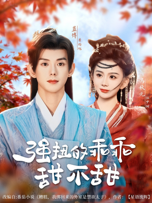 强扭的乖乖甜不甜（70集）短剧免费观看