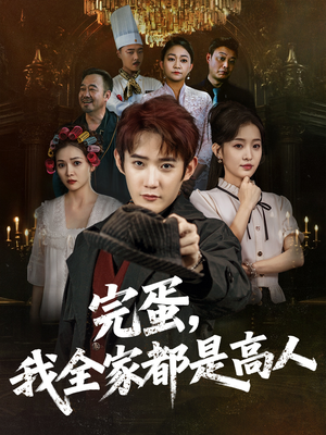 完蛋，我全家都是高人（81集）抢先看热门短剧