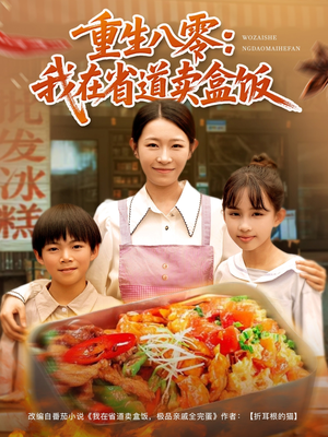 重生八零我在省道卖盒饭（70集）全集在线看