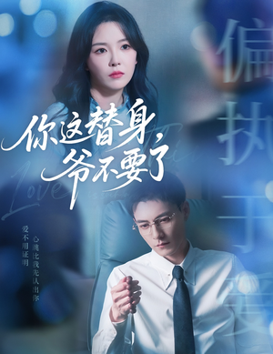 你这替身爷不要了（63集）这部短剧太好看
