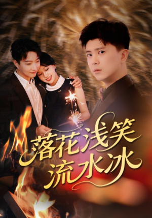 落花浅笑流水冰（62集）红果短剧免费看