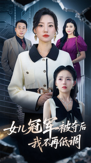 女儿冠军被夺后我不再低调（50集）精彩短剧分享。