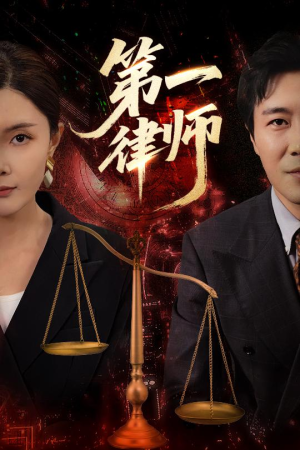 第一律师（60集）短剧精彩不断