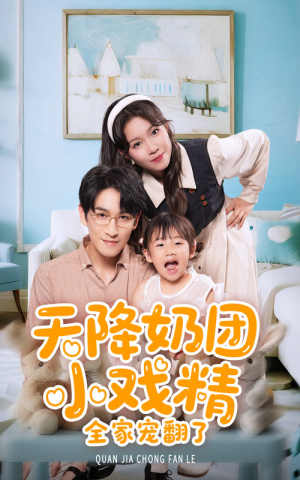 天降奶团小戏精全家宠翻了（60集）免费看