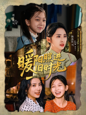暖阳照进旧时光（64集）快来看短剧
