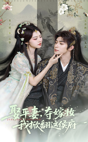 娶平妻夺嫁妆我掀翻这侯府（73集）免费观看完整版