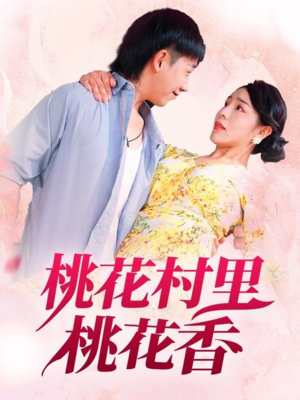 桃花村里桃花香（78集）在哪看