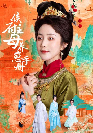 侯府主母养崽手册（83集）短剧精彩不断