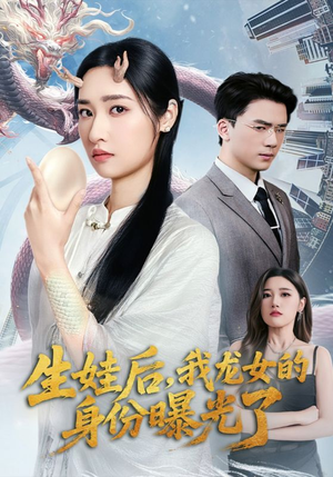 生娃后我龙女的身份曝光了（47集）民国短剧推荐