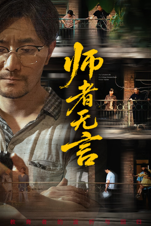 师者无言（71集）火爆短剧推荐