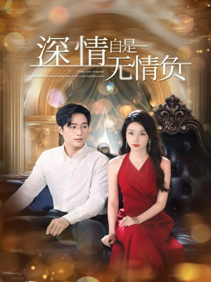 深情自是无情负（70集）免费短剧看全集