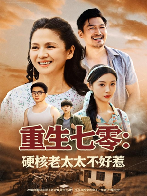 重生七零硬核老太太不好惹（85集）热门短剧免费看
