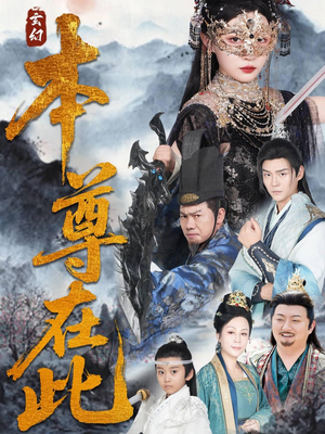 本尊在此（55集）短剧完整版免费