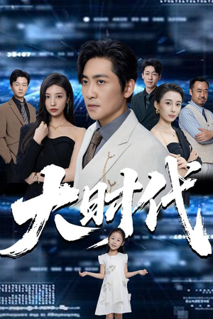 大时代（66集）好看短剧追不停
