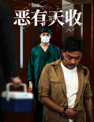 恶有天收（60集）短剧