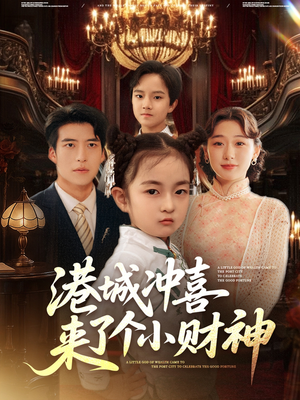港城冲喜来了个小财神（72集）高清画质免费看