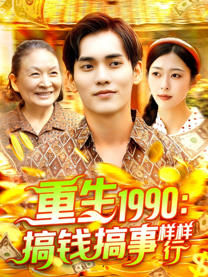 重生1990搞钱搞事样样行（89集）精彩短剧天天看
