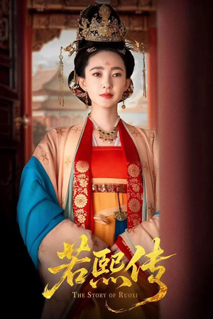 若熙传（92集）超甜短剧抢先看
