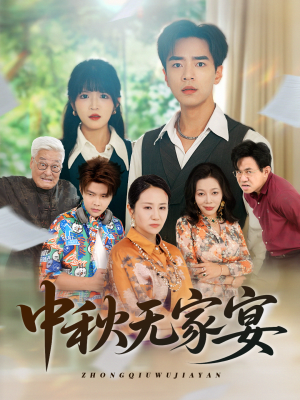中秋无家宴（30集）第32集