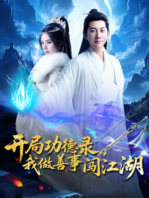 开局功德录，我做善事闯江湖（88集）短剧免费观看