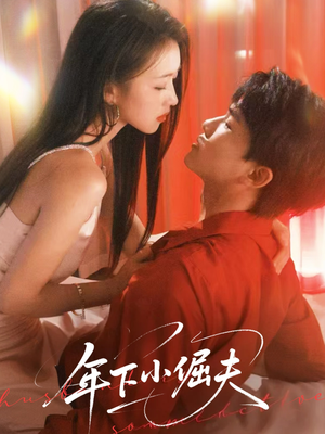 年下小倔夫（40集）每日分享短剧