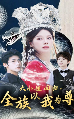 大小姐回归全族以我为尊（60集）精彩片段