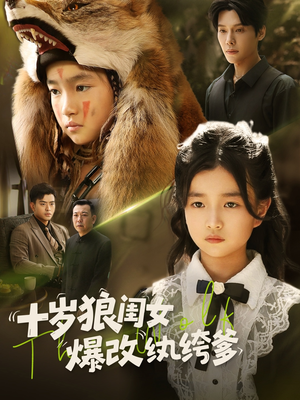 十岁狼闺女爆改纨绔爹（60集）最后一集