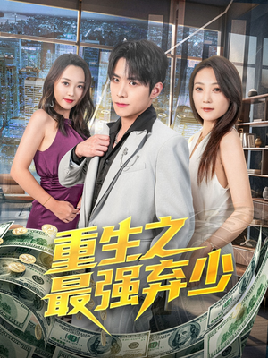 重生之最强弃少（71集）真的太好看了