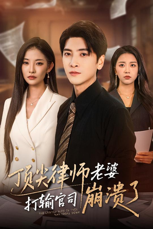 顶尖律师老婆打输官司崩溃了（73集）UC网盘在线看