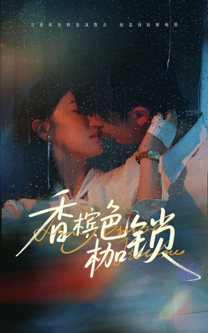 香槟色枷锁（60集）番茄免费短剧