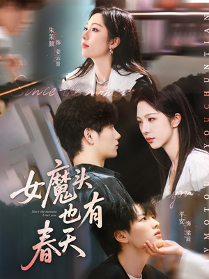 女魔头也有春天（59集）热门短剧推荐