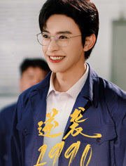 逆袭1990（80集）全集免费看短剧
