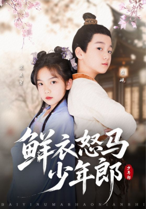 鲜衣怒马少年郎（89集）精彩短剧热播中