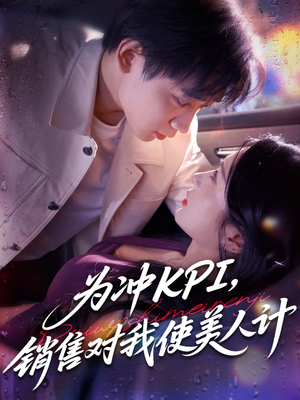为冲KPI销售对我使美人计（79集）在线观看全集