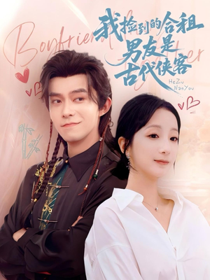 我捡到的合租男友是古代侠客（77集）短剧全集免费看