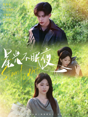 星光不眠夜（79集）第32集