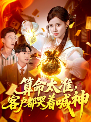 算命太准客户都哭着喊神（125集）全集下载