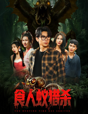 食人蚁猎杀（61集）海量短剧免费看