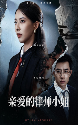 亲爱的律师小姐（50集）常回家看看短剧