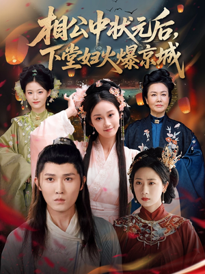 相公中状元后，下堂妇火爆京城（71集）短剧太好看