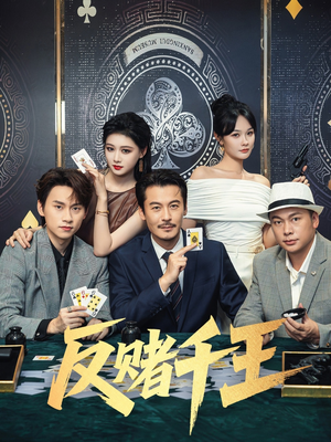 反赌千王（90集）热门短剧排行榜