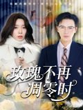 玫瑰不再凋零时（73集）好短剧分享