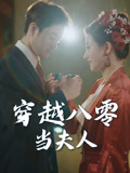 穿越八零当夫人（67集）精彩短剧免费看