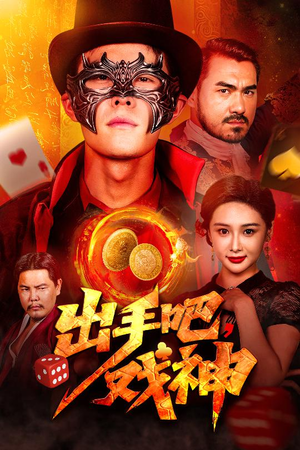 出手吧，戏神（60集）好看短剧看不停