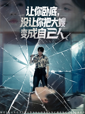 让你卧底，没让你把大嫂变成自己人（85集）短剧全集免费看