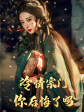冷情宗门你后悔了吗（71集）短剧片段分享